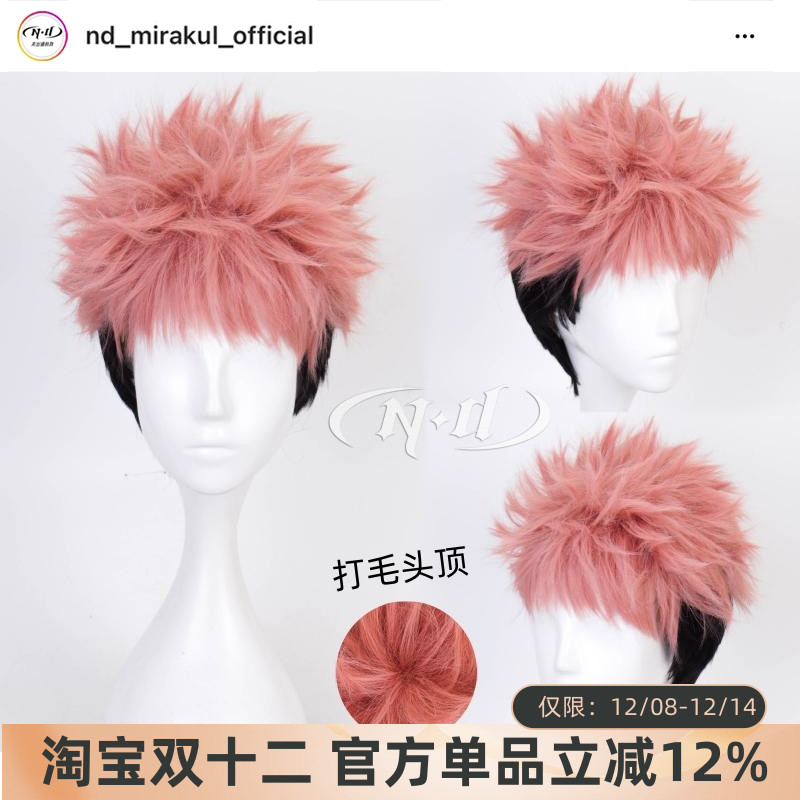 无需修剪！ND家虎杖悠仁cos假发