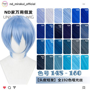 ND家万用头皮顶MSN短发145 168色cos假发深浅湖水靛蓝紫青兰收脸