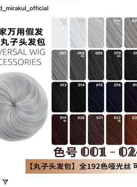 ND家毛娘万用丸子头花苞头发包001-024色cos假发银灰白黑深棕褐红