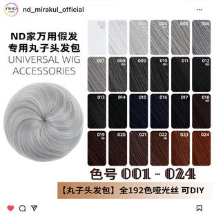 ND家毛娘万用丸子头花苞头发包001-024色cos假发银灰白黑深棕褐红