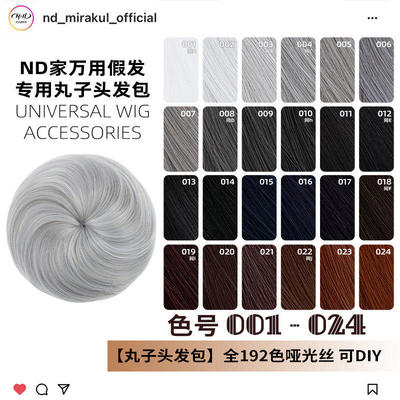 ND家毛娘万用丸子头花苞头发包001-024色cos假发银灰白黑深棕褐红