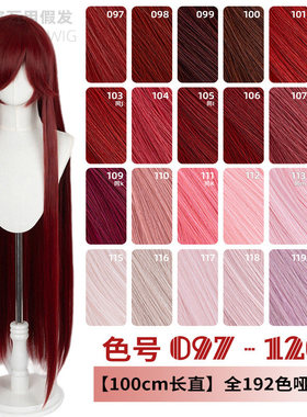 ND家毛娘万用100cm1米长直发097-120色cos假发深浅朱红粉桃白烟紫