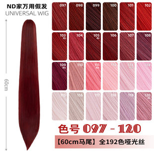 ND家万用60cm虎口夹马尾097 单双朱红粉桃绯烟紫 120色cos假发古装