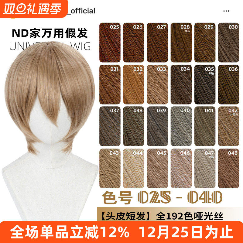 ND家万用头皮顶MSN短发025-048色cos假发褐红黄青棕茶亚麻金收脸