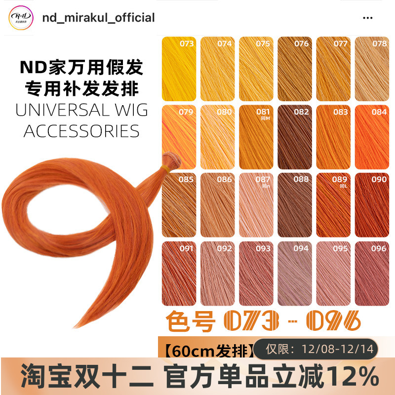 ND家毛娘万用发排073-096色cos假发料发片橙橘黄金烟粉绯棕朱bjd