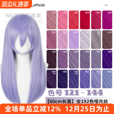 ND家万用60cm中长直121-144色cos假发深浅玫紫红粉蓝香芋中分头皮