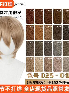 ND家万用头皮顶MSN短发025-048色cos假发褐红黄青棕茶亚麻金收脸
