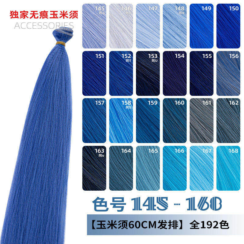 ND家全压纹玉米须蓬蓬丝万用发排145-168色cos假发料发片湖蓝紫青