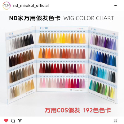 ND家毛娘万用假发实物色卡板 独家二代高温丝192色色卡cos假发