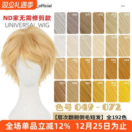 ND家万用层次翻翘倒毛短发049-072色cos假发亚麻金黄棕白