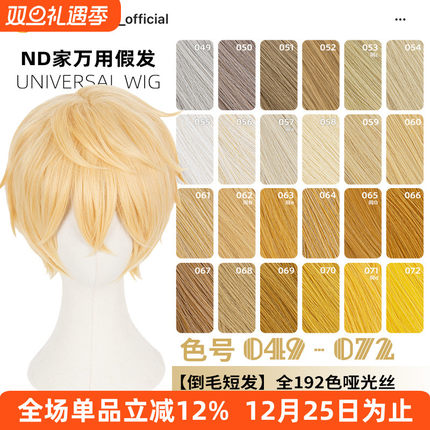 ND家毛娘万用倒毛短发049-072色cos假发亚麻金黄棕粉橙橘蛋白反翘