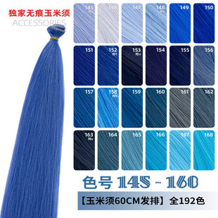 ND家无痕玉米须蓬蓬丝毛娘万用发排145 168色cos假发料发片蓝紫青