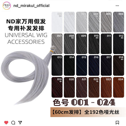 ND家毛娘万用发排001-024色cos假发料发片银灰白黑深棕褐姜红bjd