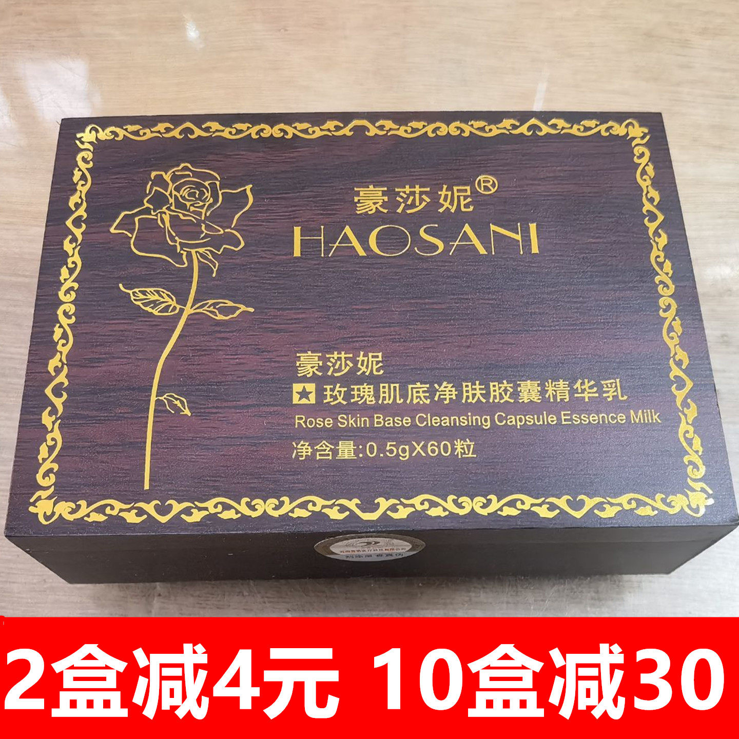 豪莎妮玫瑰净肤超导精华面部60粒美容院专用超声波导出铅汞黑色素