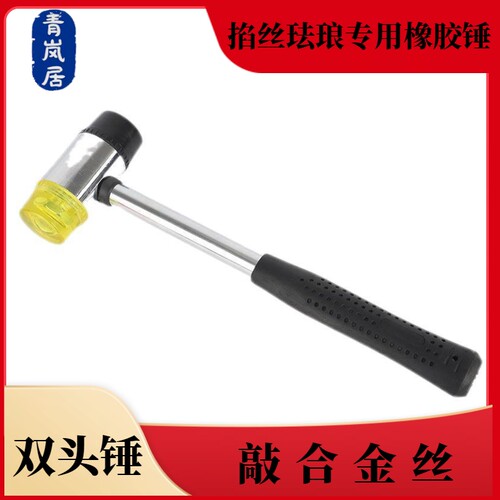 景泰蓝掐丝珐琅画专用手工软锤双头橡胶锤可拆DIY工具压丝专用