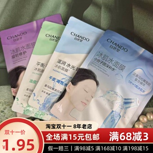 CHANDO自然堂冰肌水面膜补水保湿滋润修护多款可选