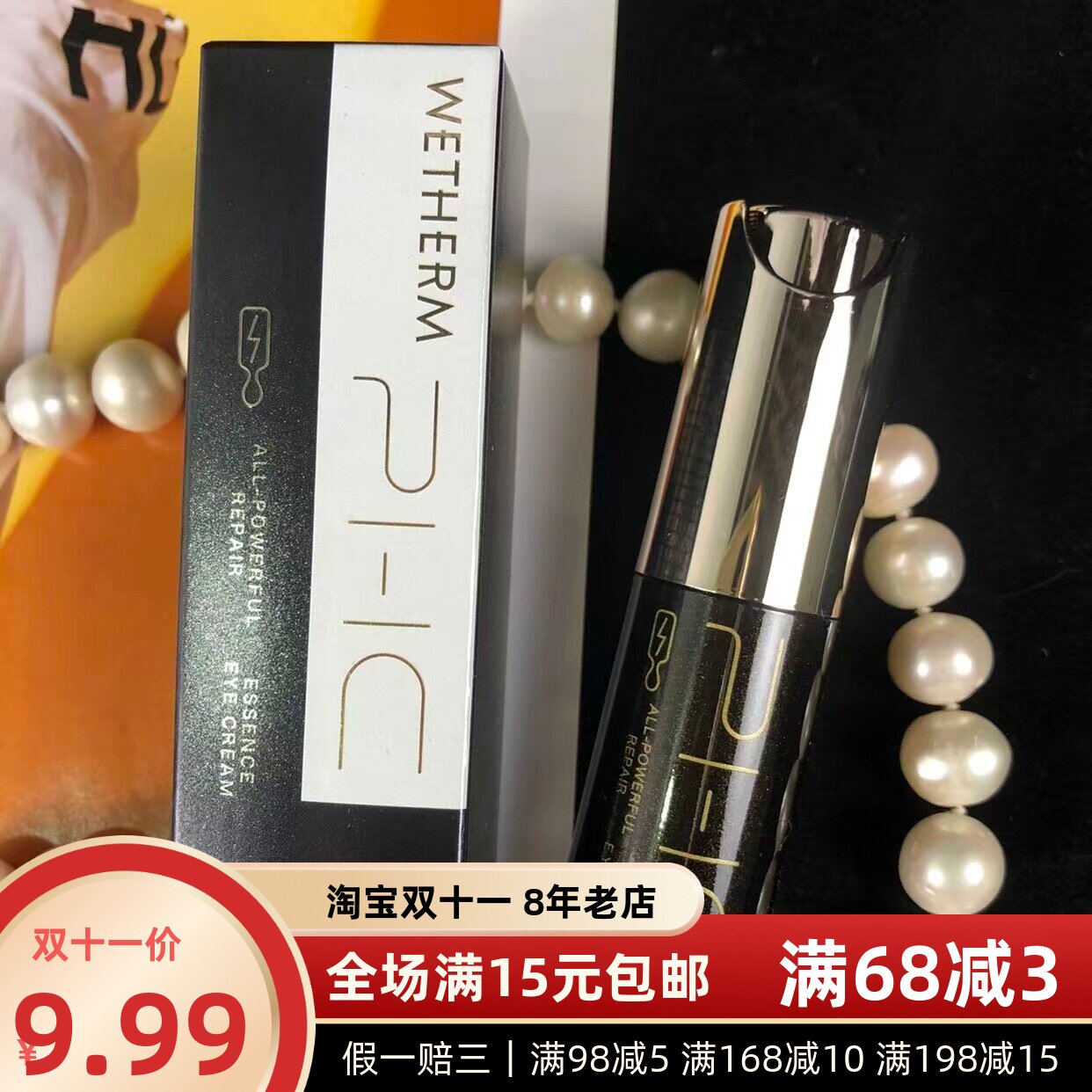 亏清｜效期25年12～温碧泉修护精华眼霜10g中小样淡化细纹紧