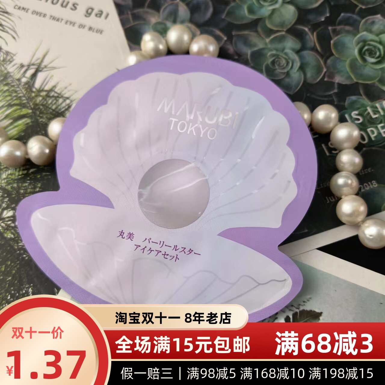 25年3月到期｜清仓～丸美日本珠臻皙奢养眼部组合小样1g+1g紧致