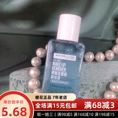 美宝莲眼部及唇部卸妆液40ml中小样