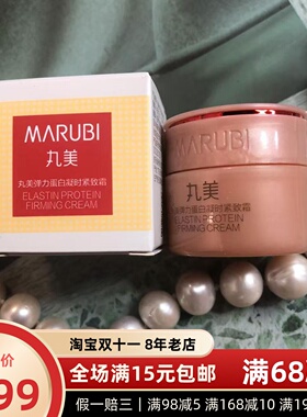 丸美弹力蛋白凝时紧致霜8g中小样27年之后