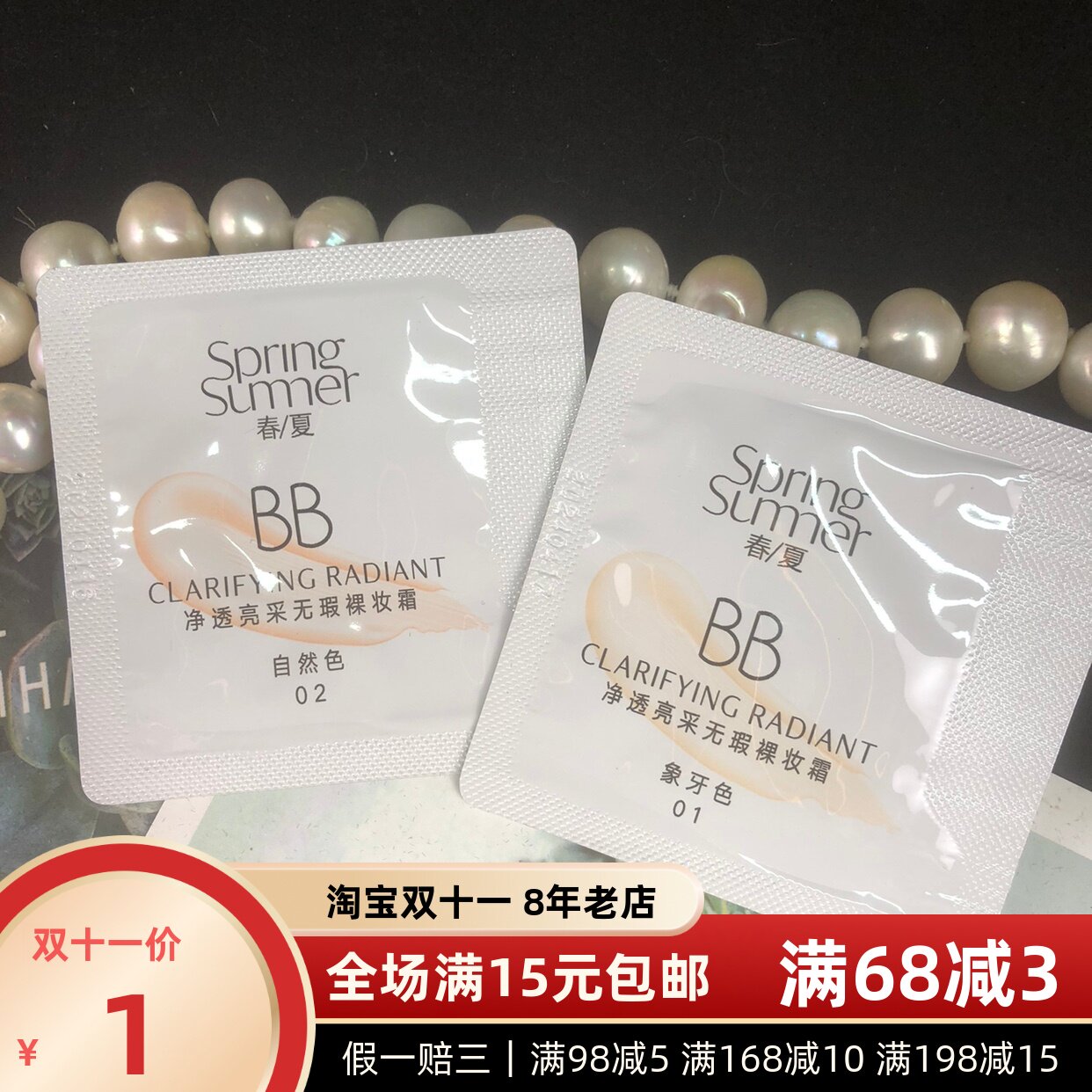 春夏净透亮彩无瑕裸妆霜袋装1.5ml小样粉底液bb