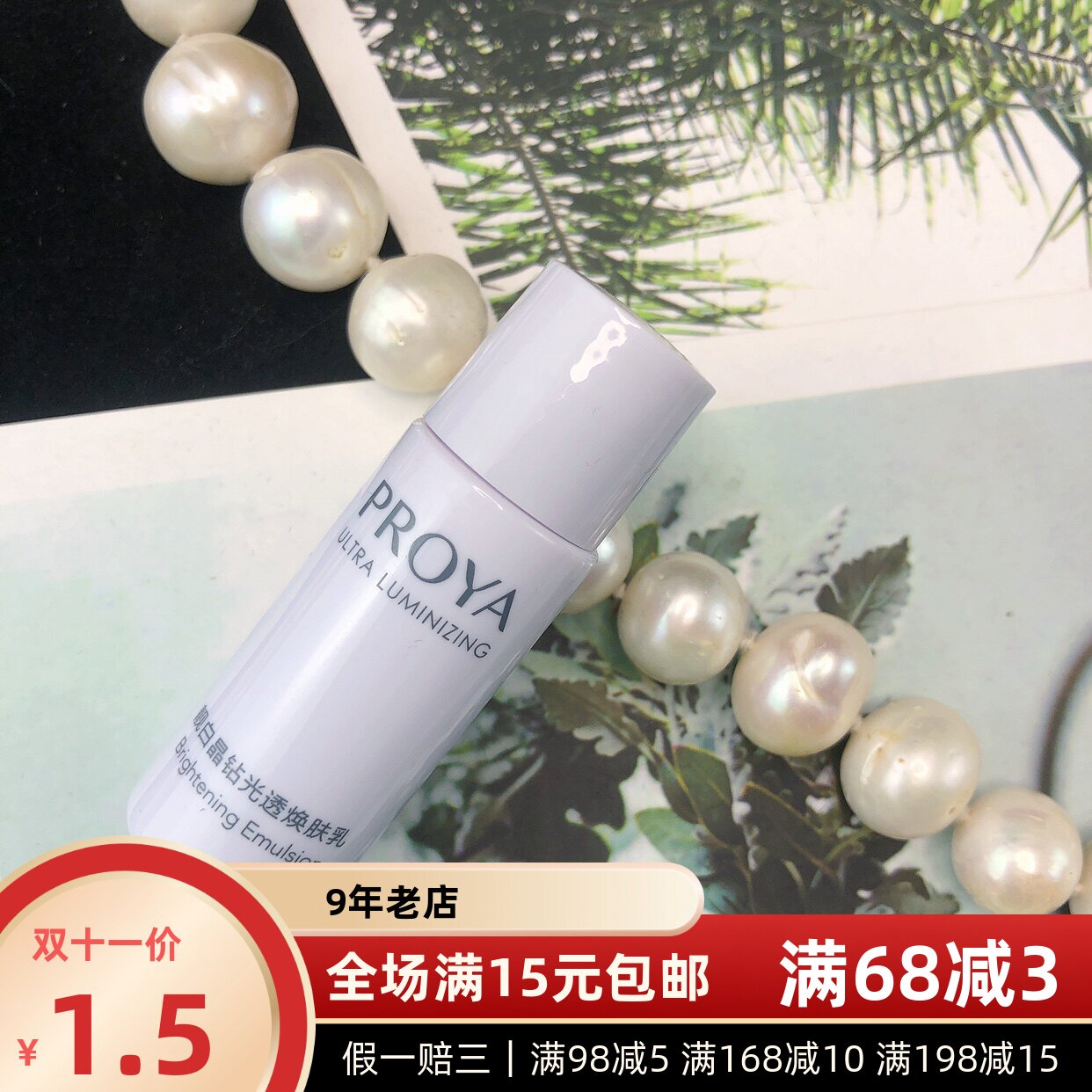 珀莱雅靓白晶钻光透焕肤乳液8ml中小样补水最新日期