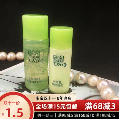 百雀羚水嫩精纯明星美肌水乳15ml中小样