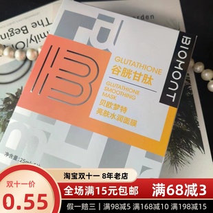 亏清|效期到25年8~贝欧梦特谷胱甘肽亮肤水润面膜25ml