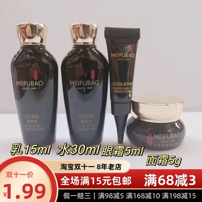 美肤宝五珍双肽凝萃水乳眼霜面霜四件套旅行装中小样