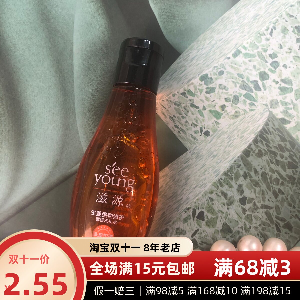 滋源生姜强韧修护馨香洗头水60ml 效期27年之后