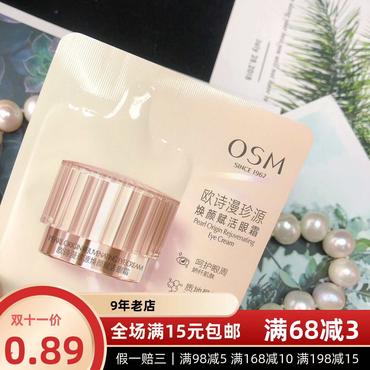 欧诗漫珍源焕颜赋活眼霜1.5g小样袋装体验装紧致淡纹