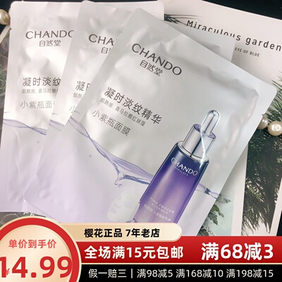 包邮自然堂凝时小紫瓶精华鲜注淡纹面膜修护抗老熬夜提亮肌肤补水