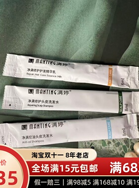 满15元包邮满婷净满修护头皮洗发水精华乳8ml中小样26年之后日期
