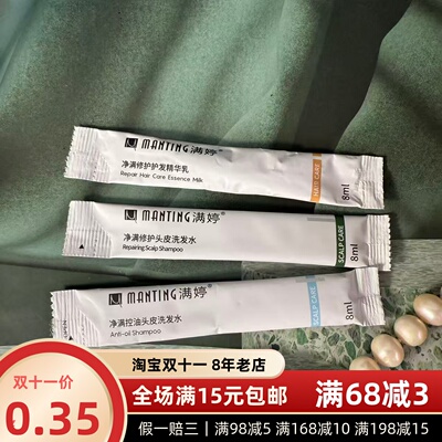 满15元包邮满婷净满修护头皮洗发水精华乳8ml中小样26年之后日期