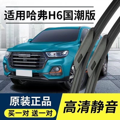 哈弗H6国潮版雨刮器片2021款21原装原厂全新汽车哈佛前后无骨雨刷
