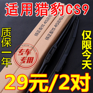 适用猎豹CS9雨刮器片原装汽车配件胶条用品S9无骨专用前雨刷条