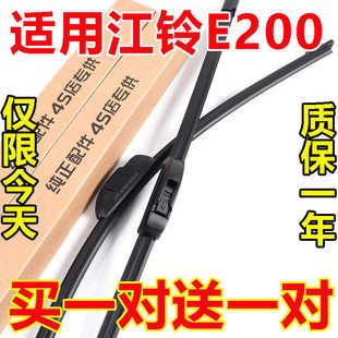 江铃E200雨刮器刮雨片E200L新能源配件专用无骨电动汽车胶条雨刷
