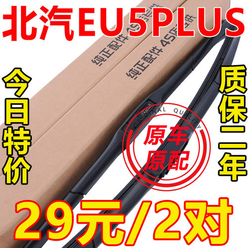 北汽EU5PLUS原装雨刷买一送一