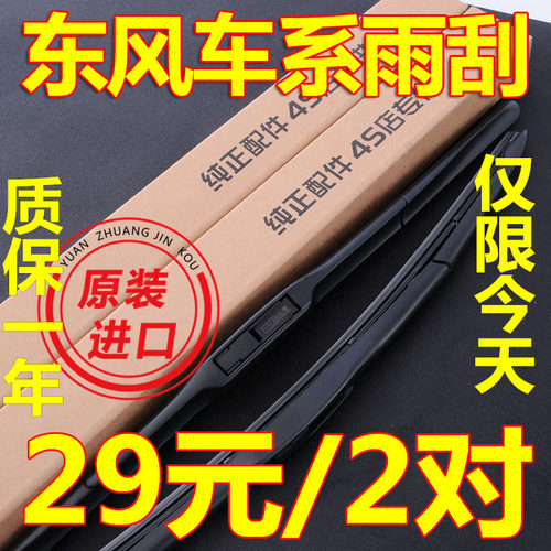 东风小康雨刮器原厂