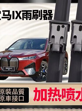 适用宝马IX雨刮器原装22/25款喷水进口IX40/50后刷右舵肽雨刷片条