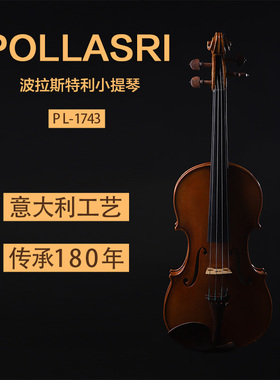 意大利波拉斯特利PL1743纯手工小提琴大师级音质专业演奏欧料