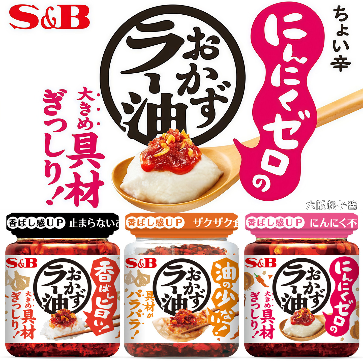 日本S&B爱思必辣椒油蒜香背脂番茄洋葱酱辛味拌饭面酱拉面调味料