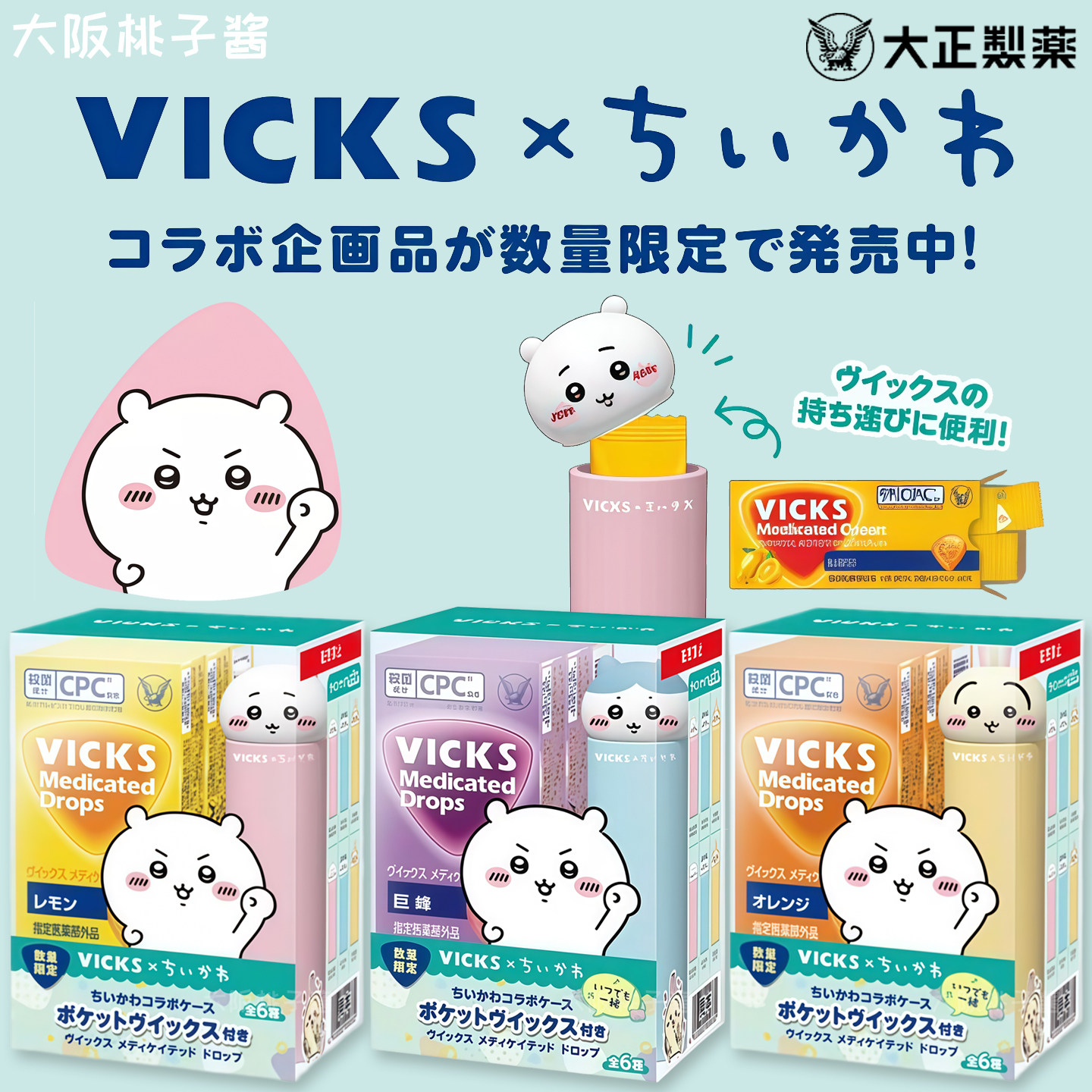 日本VICKS大正润喉糖chiikawa小八联名润喉糖含片糖收纳盒套装