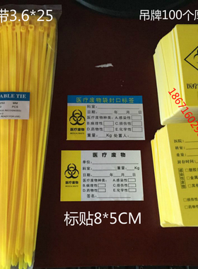 黄色塑料医用平口垃圾袋封口尼龙扎带医疗废物扎袋吊牌标签标识牌