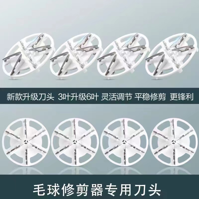 去球器剃毛机替换六叶式刀片打毛器除毛毛球修剪器备用刀头通用型