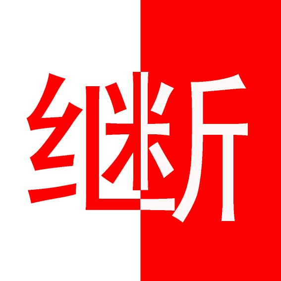 继断  听见思念