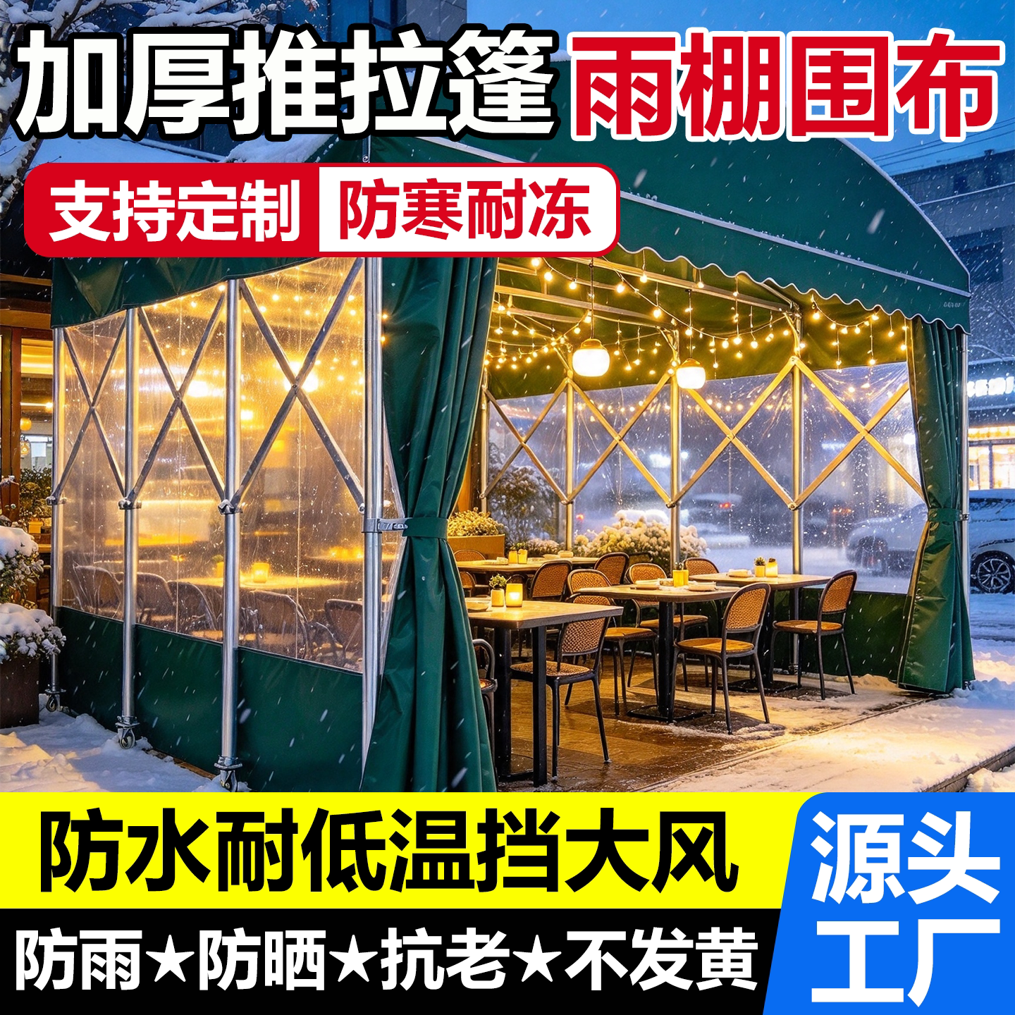 户外大排档帐篷围布推拉篷加厚防雨遮阳夜宵烧烤摆摊挡风围布定制