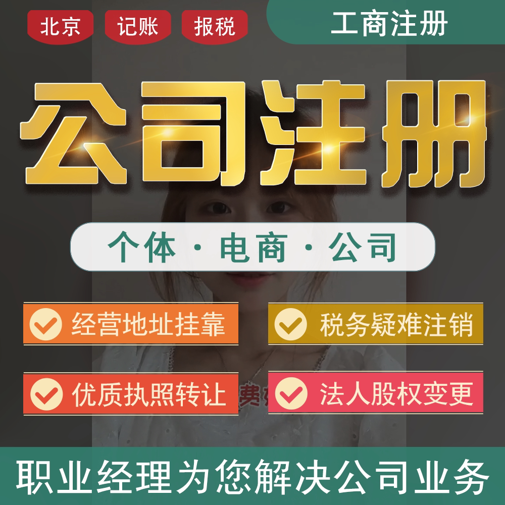 北京公司注册地址挂靠公司转让股工商注册