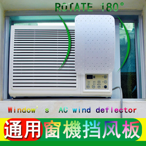 窗式冷气机上下左右通用挡风板