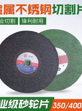 金属不锈钢切割片400mm砂轮片350切割机沙轮片树脂切铁钢材大锯片